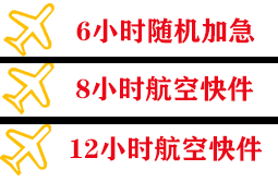 义乌机场邮寄快递公司,专业空运当天件